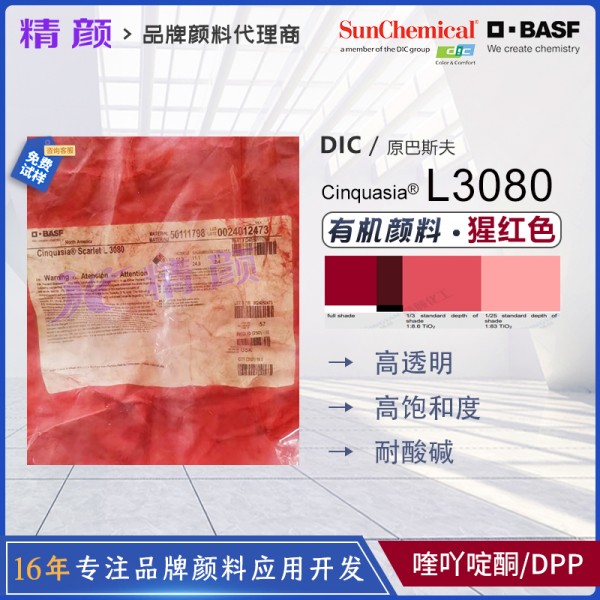 DIC Cinquasia Scarlet L3080汽車(chē)漆專(zhuān)用高透明黃相猩紅有機(jī)顏料